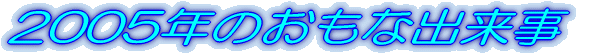 2005N̎ȏo