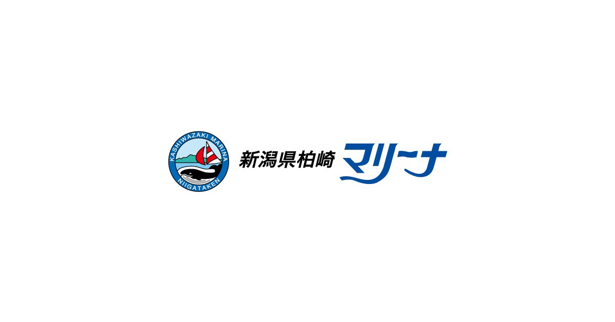 新潟県柏崎マリーナ | ここは、海の柏崎！マリンレジャーを存分